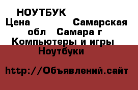 НОУТБУК ACER ASPIRE › Цена ­ 28 000 - Самарская обл., Самара г. Компьютеры и игры » Ноутбуки   